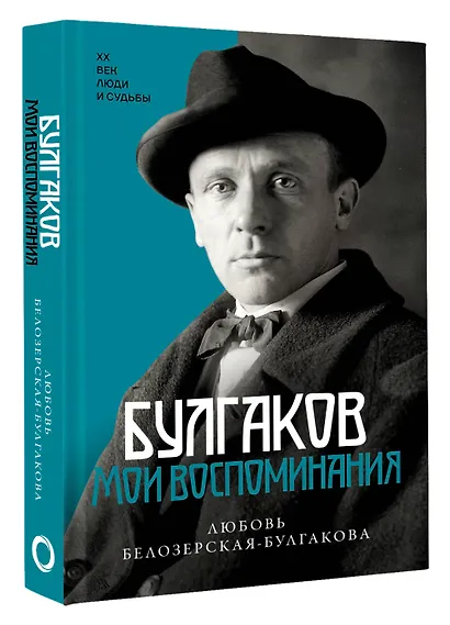 Булгаков. Мои воспоминания - фото 3