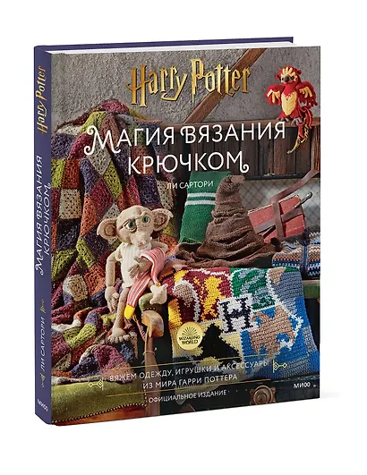 Магия вязания крючком. Вяжем одежду, игрушки и аксессуары из мира Гарри Поттера. Официальное издание - фото 3