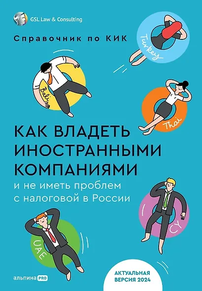 Как владеть иностранными компаниями и не иметь проблем с налоговой в России. Справочник по КИК - фото 1
