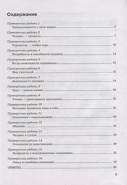 Проверочные работы по обществознанию. 6 класс: к учебнику Л.Н. Боголюбова и др. «Обществознание. 6 класс». ФГОС (к новому учебнику) - фото 2