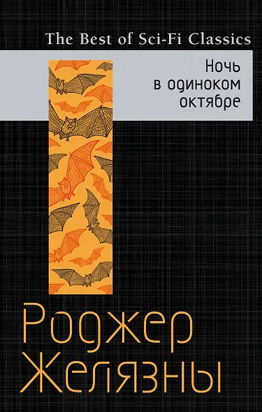 Ночь в одиноком октябре - фото 1
