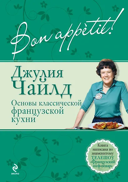 Bon аppétit! Основы классической французской кухни - фото 1