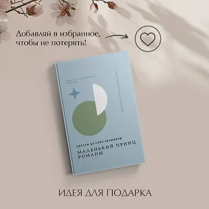 Комплект Книги и шоппер ("Лекарство от меланхолии", "Маленький принц. Романы" и Шопер "Лучше бы я сейчас читал...") - фото 9