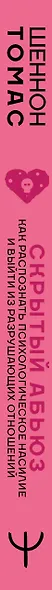 Скрытый абьюз. Как распознать психологическое насилие и выйти из разрушающих отношений - фото 8