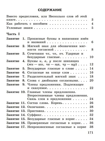 К пятерке шаг за шагом, или 50 занятий с репетитором. Русский язык. 2-4 классы - фото 3