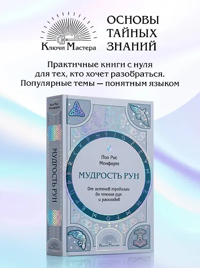 Мудрость рун. От истоков традиции до чтения рун и раскладов - фото 4