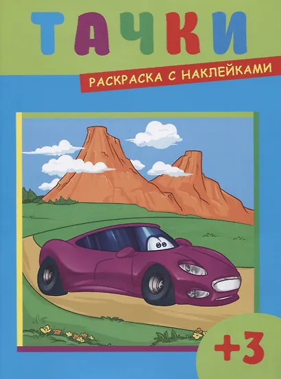 Тачки (3+) (+накл.) (илл. Чернякова) (м) - фото 1