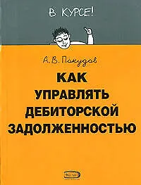 Как управлять дебиторской задолженностью - фото 1