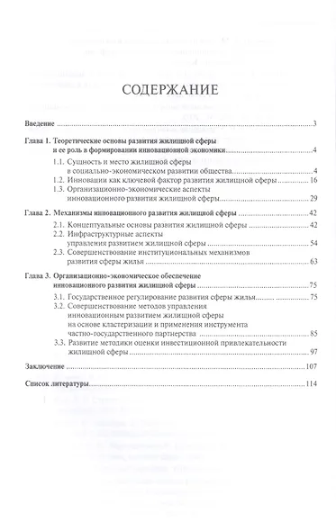 Разработка инновационных подходов к управлению в жилищной сфере.Монография. - фото 2