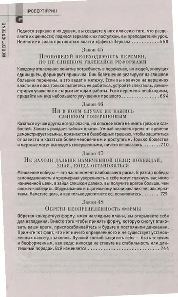 48 законов власти - фото 12