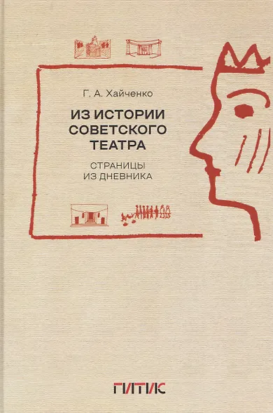 Из истории советского театра. Страницы из дневника - фото 1
