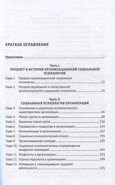 Организационная социальная психология. Учебник. Стандарт третьего поколения - фото 2