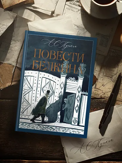 Повести Белкина - фото 8