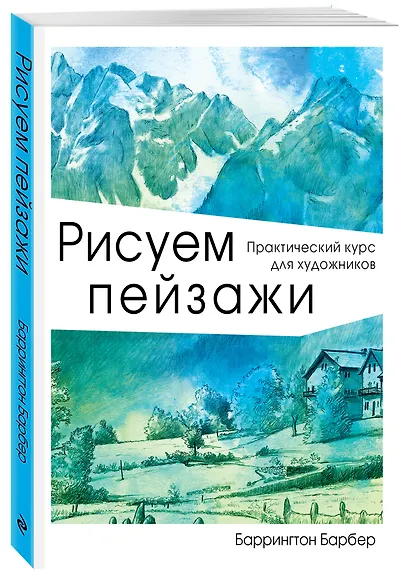 Рисуем пейзажи - фото 3