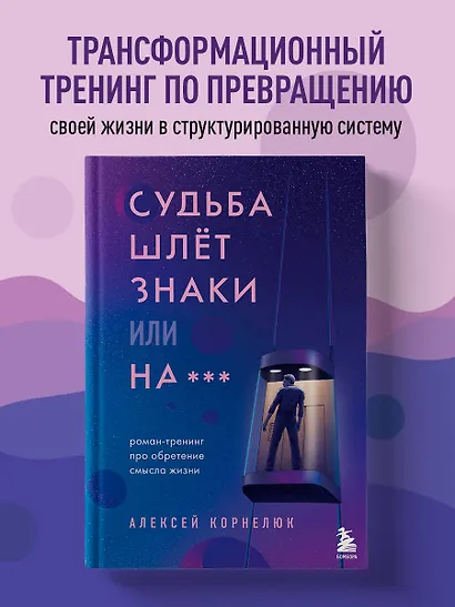 Судьба шлет знаки или на*** Роман-тренинг про обретение смысла жизни - фото 4