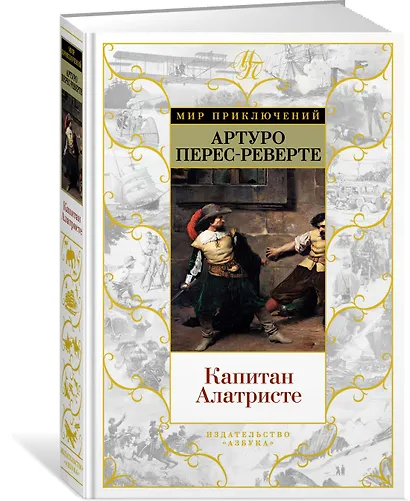 Капитан Алатристе - фото 2