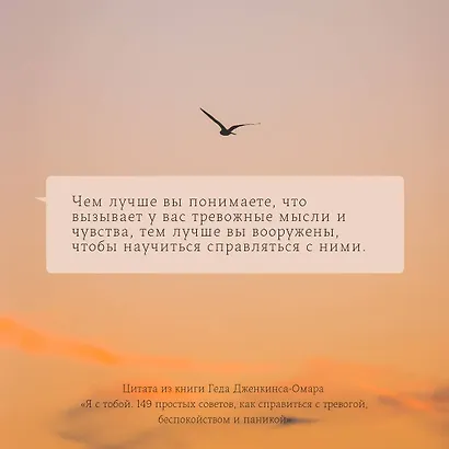 Я с тобой. 149 простых советов как справиться с тревогой, беспокойством и паникой - фото 5