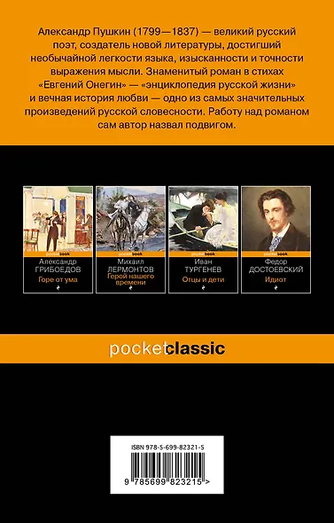 Евгений Онегин: роман в стихах - фото 2