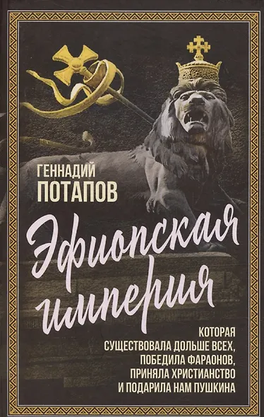 Эфиопская империя. Которая существовала дольше всех, победила фараонов, приняла христианство и подарила нам Пушкина - фото 1