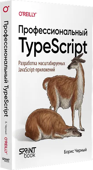 Профессиональный TypeScript. Разработка масштабируемых JavaScript-приложений - фото 3