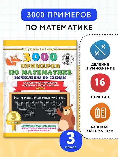 3000 примеров по математике. Вычисления по схемам. Внетабличное умножение и деление с пятью числами. Ответы. 3 класс - фото 3