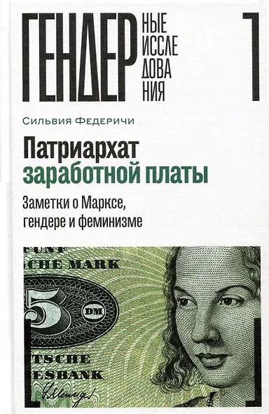 Патриархат заработной платы. Заметки о Марксе, гендере и феминизме - фото 1