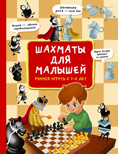 Шахматы для малышей. Учимся играть с 3-х лет - фото 1