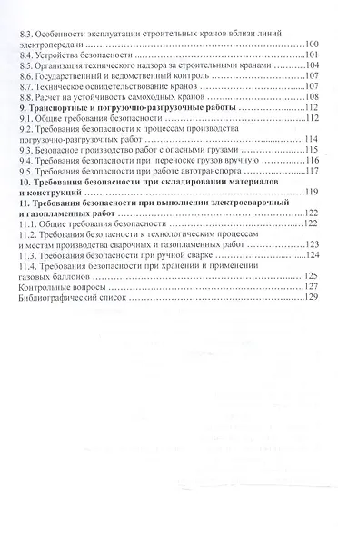 Безопасность труда в строительстве.Уч.пос. - фото 4