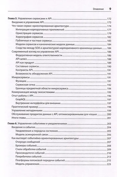 Масштабируемые данные. Высоконагруженные архитектуры, Data Mesh и Data Fabric. 2-е изд. - фото 13