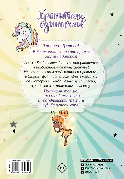 Юникорния. Хранители единорогов. Приключение в Стране фей - фото 2