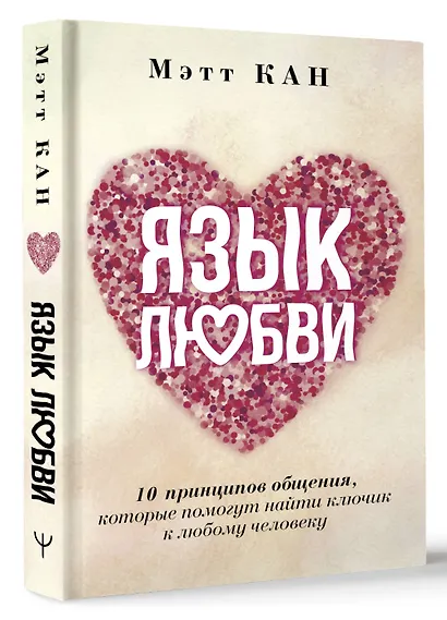 Язык любви. 10 принципов общения, которые помогут найти ключик к любому человеку - фото 3