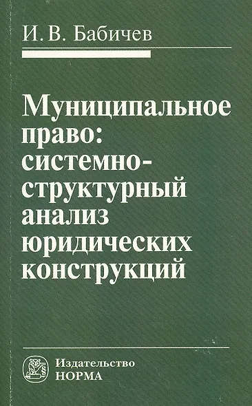 Муниципальное право: системно-структурный анализ юридических конструкций: Монография - фото 1