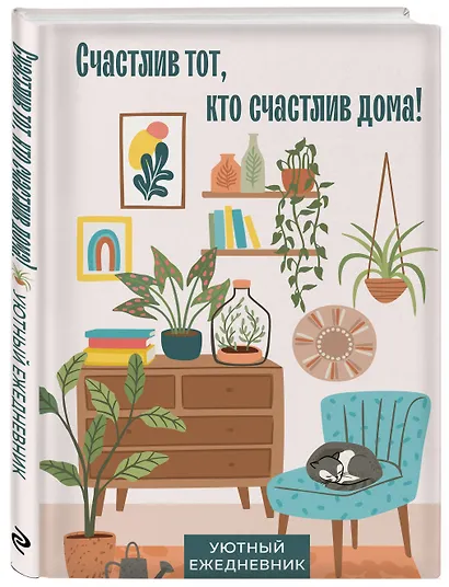 Ежедневник недатированный «Счастлив тот, кто счастлив дома!» А5, 72 листа, Эксмо - фото 2