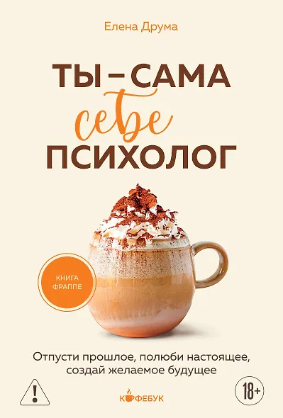 Ты - сама себе психолог. Отпусти прошлое, полюби настоящее, создай желаемое будущее. - фото 1