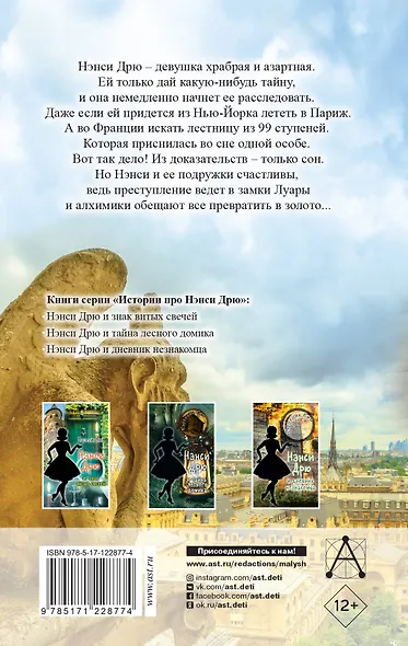 НЭНСИ ДРЮ и тайна 99 ступеней - фото 2