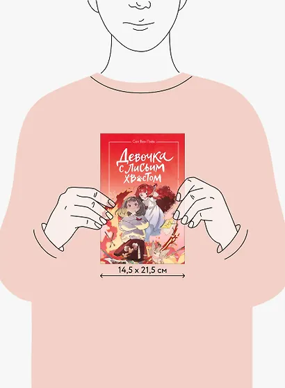 Девочка с лисьим хвостом. Том 4 - фото 13