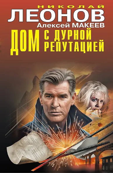Дом с дурной репутацией - фото 1
