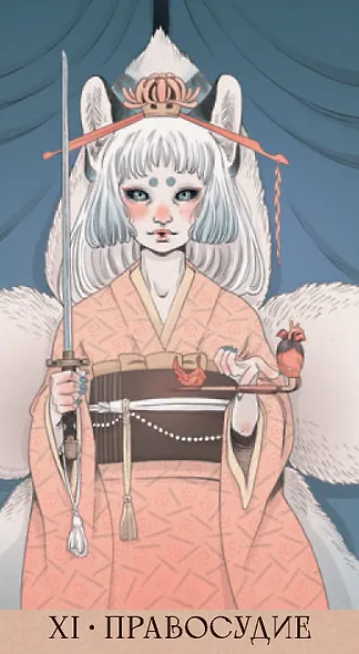 Таро ЁКАЙ (78 карт) - фото 9