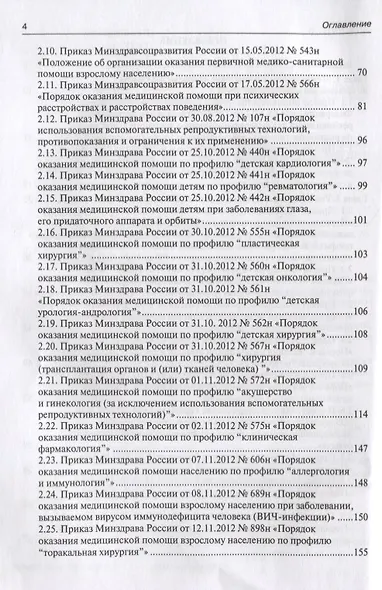 Сборник нормативно-правовых актов, регулирующих трудовые отношения в сфере здравоохранения. 2-е изд. - фото 3