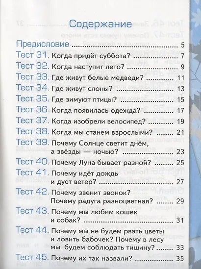 Тесты по предмету "Окружающий мир". 1 класс. Часть 2. К учебнику А.А. Плешакова. ФГОС. 18-е изд., перераб. и доп. - фото 7