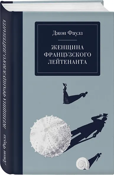 Женщина французского лейтенанта - фото 3