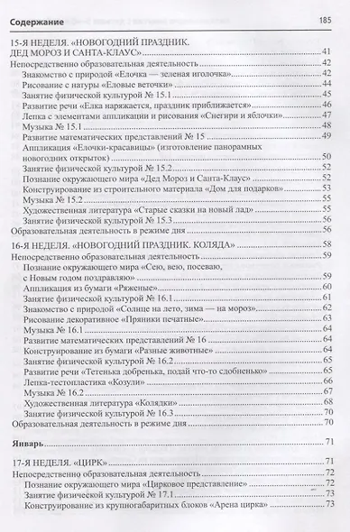 Истоки. Развивающие занятия с детьми 5—6 лет. Зима. II квартал - фото 3