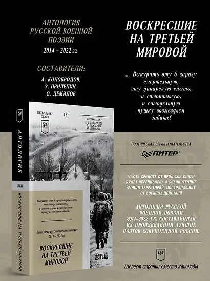 Воскресшие на Третьей мировой. Антология военной поэзии 2014 - 2022 гг. Питер покет. Стихи - фото 3