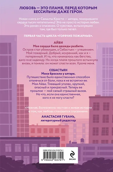 Айви. Возрожденная из пепла - фото 2