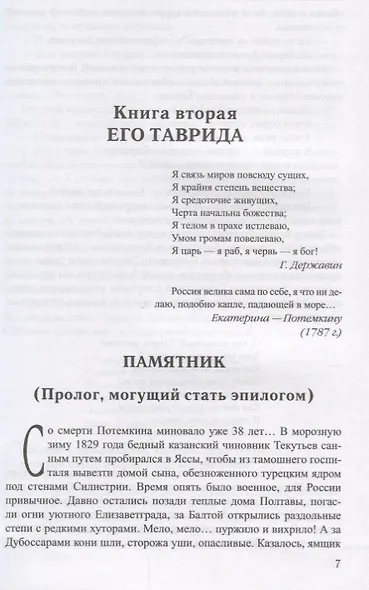 Фаворит : роман в 2 книгах. Книга 2. Его Таврида - фото 5