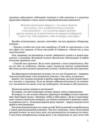 Мама, услышь меня. Помогающие фразы, техники и приемы в общении с ребенком - фото 12