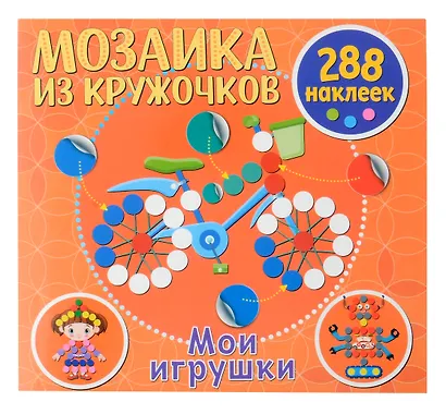 Мозаика из кружочков. Мои игрушки - фото 1