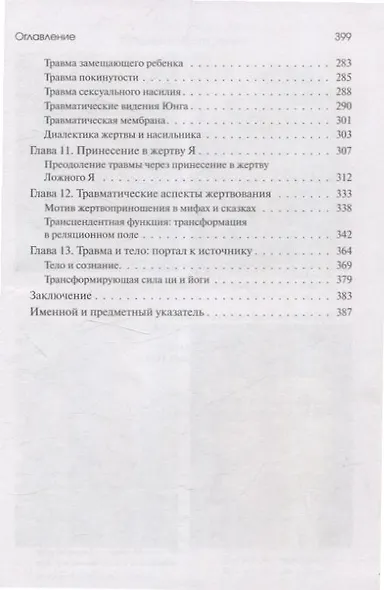 Травма и за ее пределами: Таинство трансформации - фото 5
