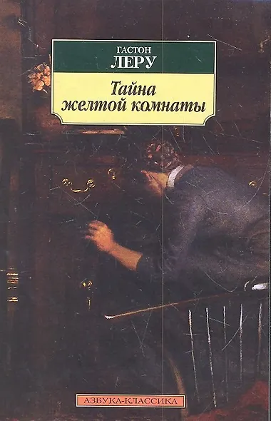 Тайна Желтой комнаты - фото 2