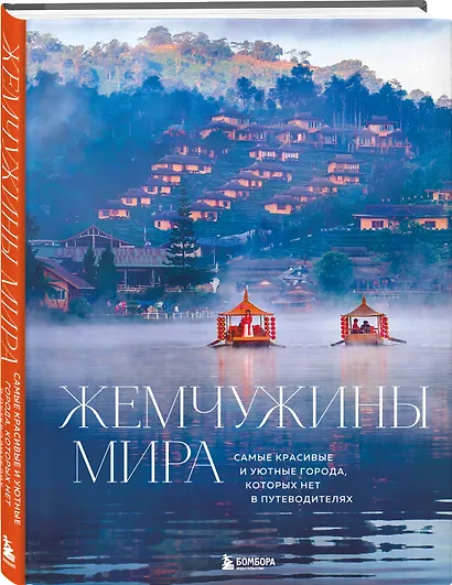 Жемчужины мира. Самые красивые и уютные города, которых нет в путеводителях - фото 3